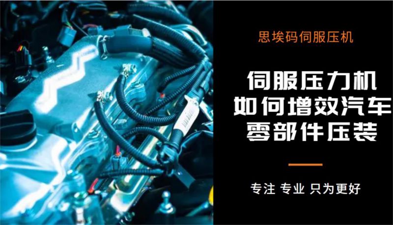 伺服壓力機(jī)如何增效汽車(chē)零部件壓裝？