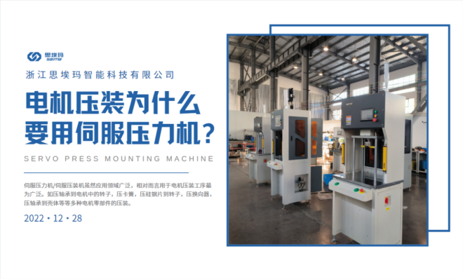 電機壓裝為什么要用到伺服壓力機？