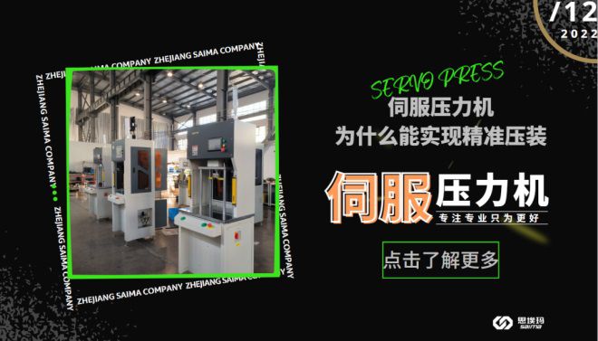 伺服壓力機為什么能精準(zhǔn)壓裝?