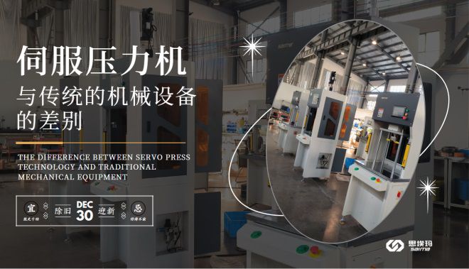 伺服壓力機技術(shù)與傳統(tǒng)的機械設(shè)備的差別